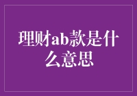 理财新潮：揭秘理财AB款的含义与应用