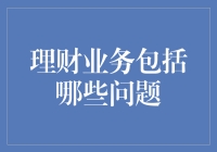 理财业务中的复杂问题：一个全面解析