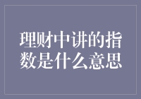 理财中的指数：假如指数会说话