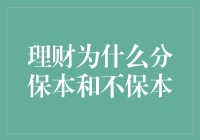 理财为什么分保本和不保本：构建稳健与收益的平衡