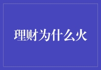 理财为何火：新时代下金融教育的热度升温