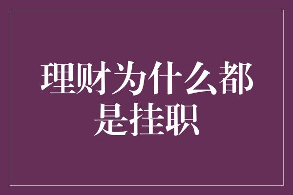 理财为什么都是挂职