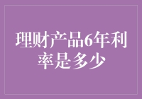 理财产品6年利率深度解析：影响因素与策略选择