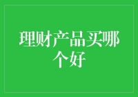 选理财产品就像选女友，到底该跟谁过一辈子？