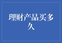 理财产品的选择与持有时间：如何实现财富的稳健增长