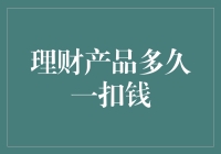 理财产品多久一扣钱：投资周期与扣款机制分析