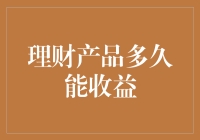 假如理财产品的收益能让人瞬间暴富，那我是不是能靠它一顿火锅吃遍全宇宙？