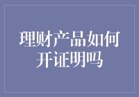 理财产品如何开证明？一份步骤详解