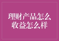 理财产品收益大揭秘：你真的赚了吗？