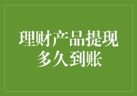 理财产品提现多久到账？一招教你快速掌握！