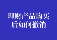 理财产品购买后的紧急撤退指南：如何优雅地止损而不留痕迹