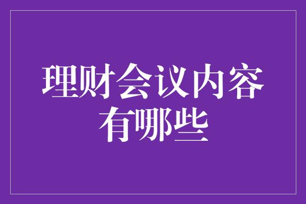 理财会议内容有哪些