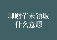 理财值未领取：数字化时代下的理财新挑战与机遇