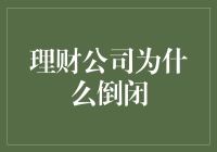 理财公司在当今经济环境中的生存挑战及倒闭原因探析