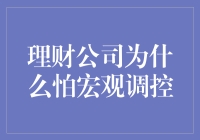 理财公司为何惧怕宏观调控？深度剖析背后的逻辑