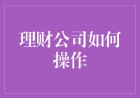 如何从零开始运营一家理财公司：构建稳健财务顾问服务框架