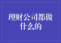 理财公司的职能与业务范围：构筑财富增值的桥梁