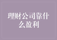 揭秘理财公司的盈利之道