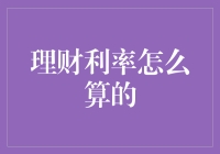 理财利率计算：洞悉财富增长的数学公式