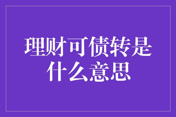 理财可债转是什么意思