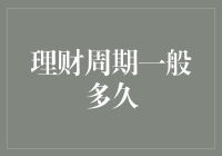 理财周期一般多久：构建个人财务规划的长期视角