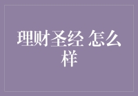 理财圣经：全面解析个人财务规划策略