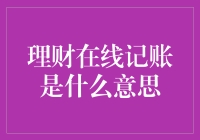 理财在线记账：是时候给你的钱找个保姆了