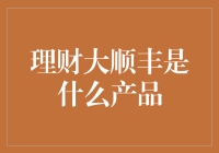 理财大顺丰：当你的钱遇到顺丰，它们也将一顺丰到底！