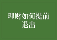 理财怎样才能提前退休？真的有这么容易吗？