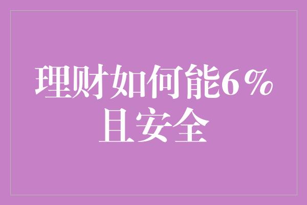 理财如何能6%且安全