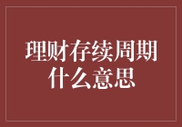 理财存续周期：一场与时间赛跑的财富长跑