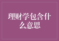 理财学究竟是什么？新手必看！