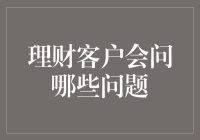 理财客户常见问题解答：投资决策的指南针