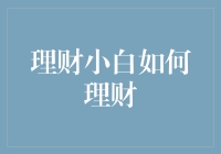 理财小白如何循序渐进地构建个人财务管理体系