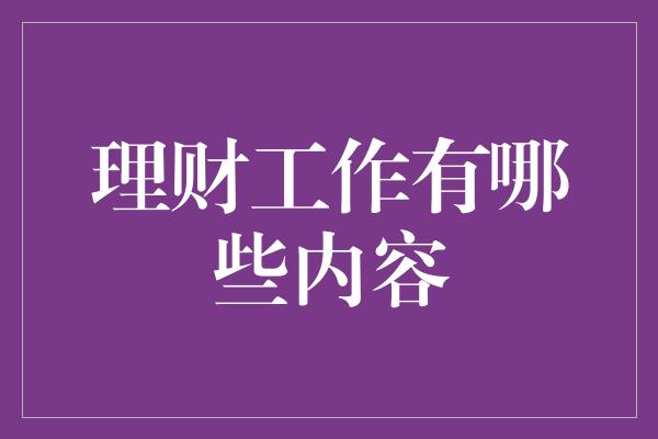 理财工作有哪些内容