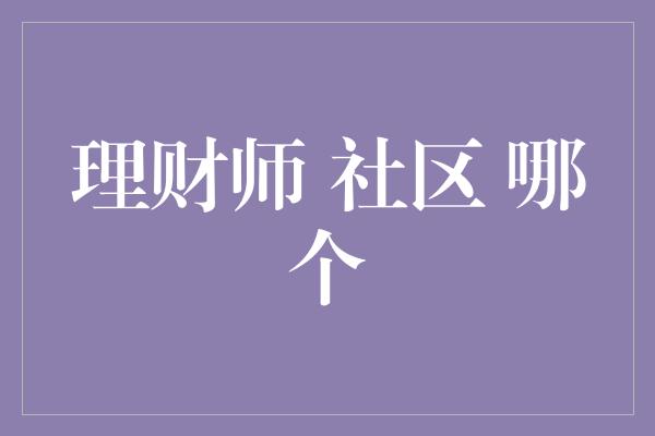 理财师 社区 哪个