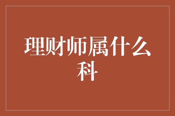 理财师属什么科