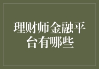 揭秘！那些让人又爱又恨的理财师金融平台！