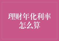 理财年化利率竟然可以这样计算：跟着老司机，跑赢通胀不是梦！