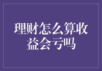 如何理性计算理财收益：规避潜在亏损陷阱