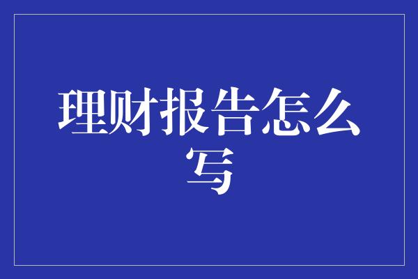 理财报告怎么写