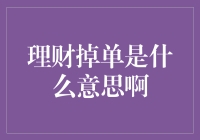 了解理财掉单：概念解析与风险提示