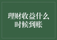 理财收益何时到账：解开谜团的全面解析