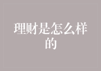 理财：从明智决策到财富积累的智慧之路