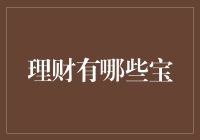 理财有哪些宝？新手也能轻松入门的理财技巧