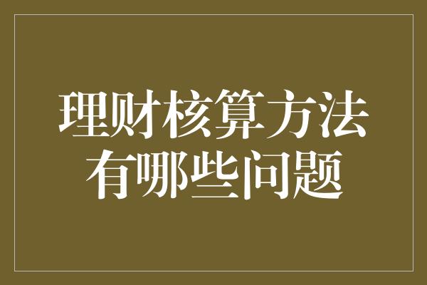 理财核算方法有哪些问题