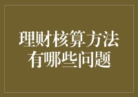 理财核算方法的问题与挑战：构建个性化理财模型