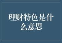 理财特色是什么意思：从策略到实践的解读