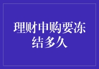 别让理财申购冻住你的激情！