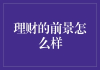 理财：一场能赚到大钱的冒险游戏？